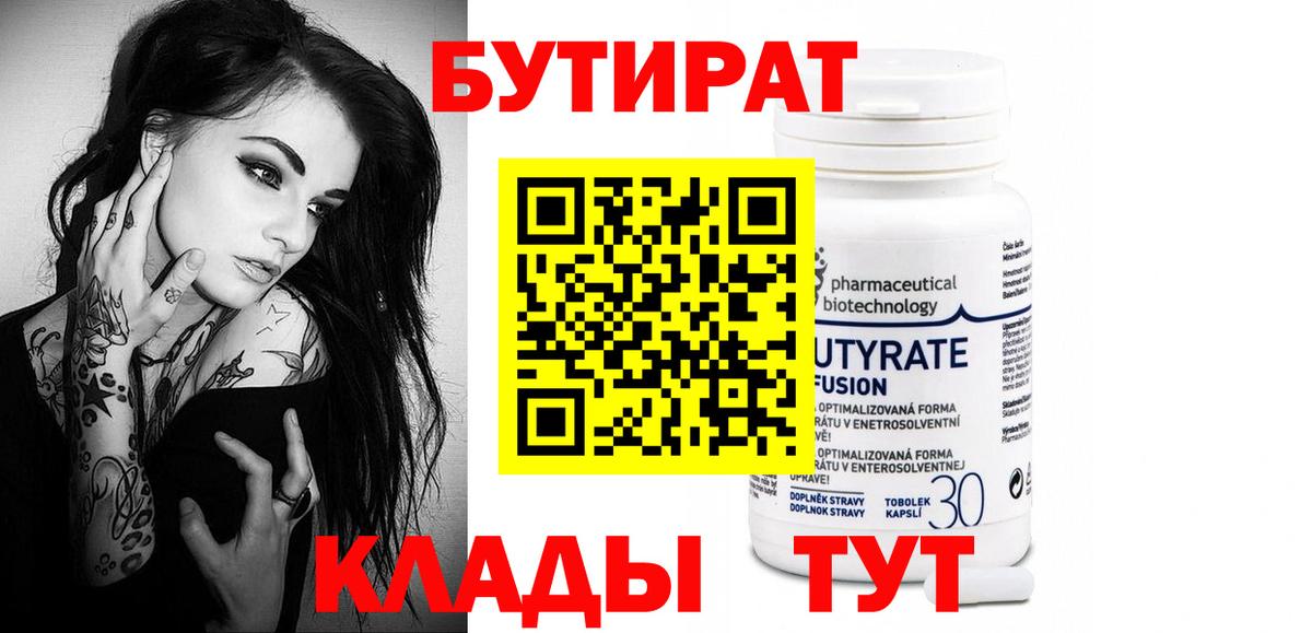 БУТИРАТ Butirat  Вход с VPN  Астрахань 