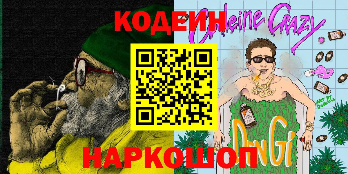 Кодеиновый сироп Lean напиток Lean (лин)  Вход с VPN  Астрахань  Кодеиновый сироп Lean Purple Drank 